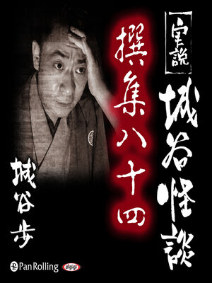 cover image of 実説 城谷怪談 撰集八十四